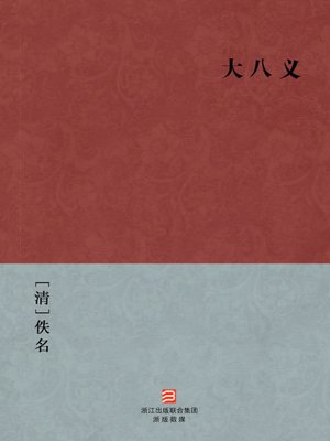 cover image of 中国经典名著：大八义（简体版）（Chinese Classics: Eight Heroes &#8212; Simplified Chinese Edition）